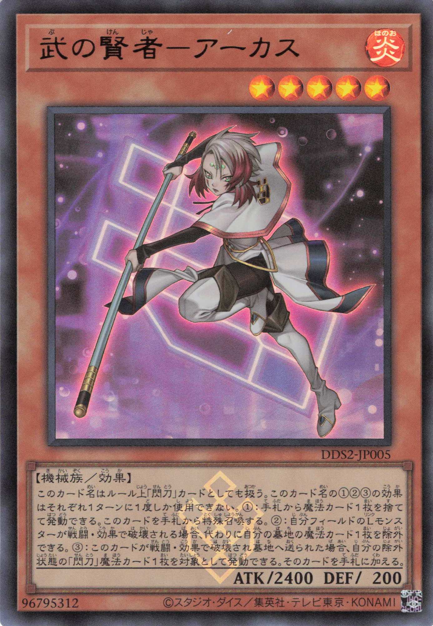 武の賢者アーカス【UR】〈DDS2-JP005〉